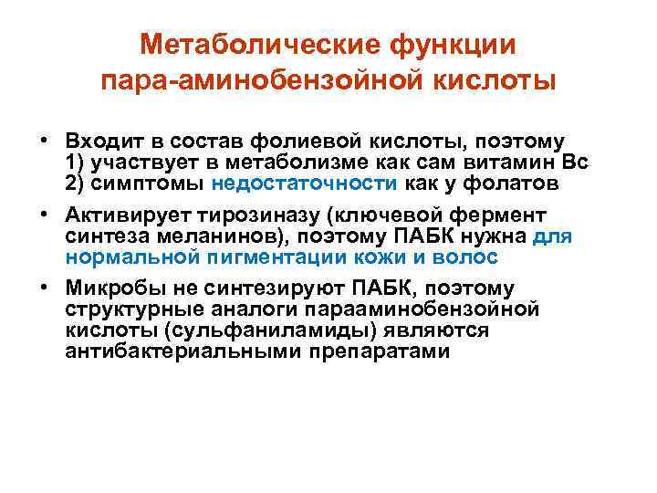 Метаболические функции пара-аминобензойной кислоты • Входит в состав фолиевой кислоты, поэтому 1) участвует в