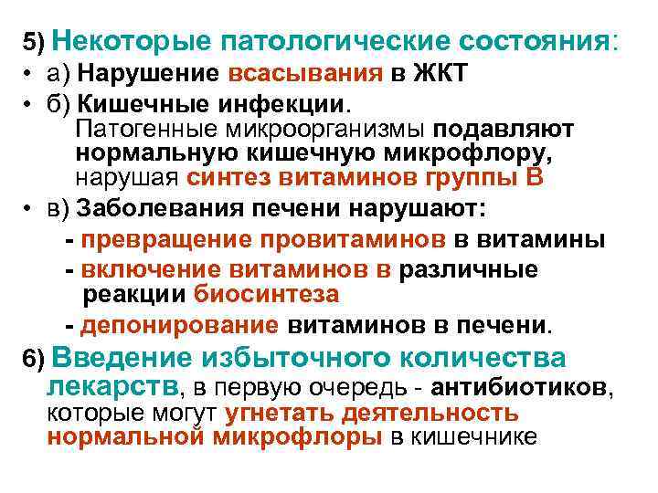 5) Некоторые патологические состояния: • а) Нарушение всасывания в ЖКТ • б) Кишечные инфекции.