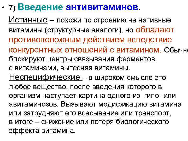  • 7) Введение антивитаминов. Истинные – похожи по строению на нативные витамины (структурные