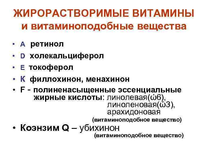 ЖИРОРАСТВОРИМЫЕ ВИТАМИНЫ и витаминоподобные вещества • А ретинол • D холекальциферол • Е токоферол