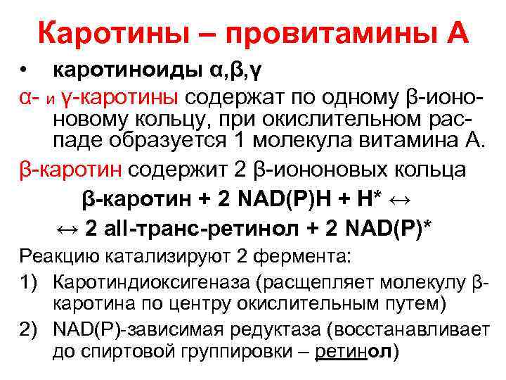 Каротины – провитамины А • каротиноиды α, β, γ α и γ каротины содержат