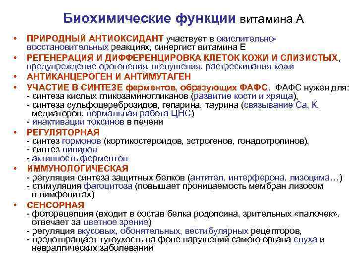 Биохимические функции витамина А • • ПРИРОДНЫЙ АНТИОКСИДАНТ участвует в окислительно восстановительных реакциях, синергист