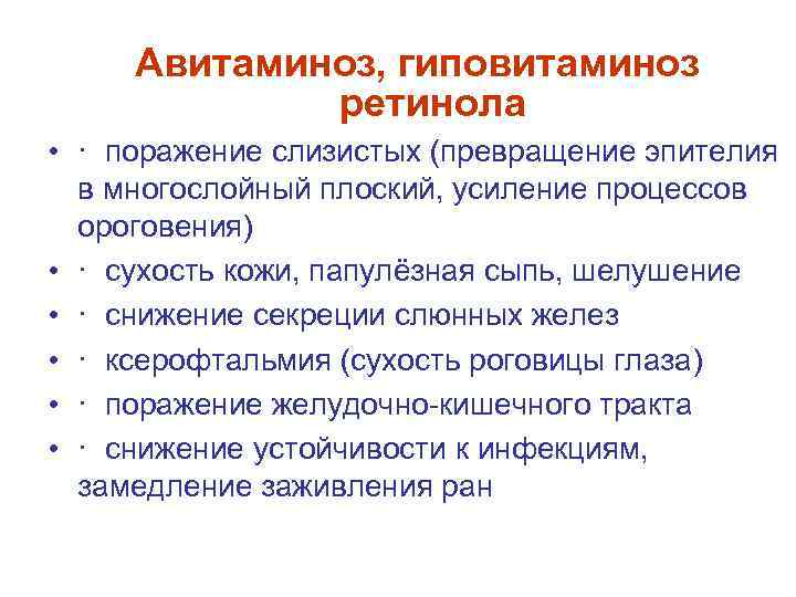 Авитаминоз, гиповитаминоз ретинола • · поражение слизистых (превращение эпителия в многослойный плоский, усиление процессов
