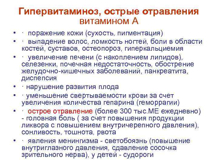 Гипервитаминоз, острые отравления витамином А • · поражение кожи (сухость, пигментация) • · выпадение
