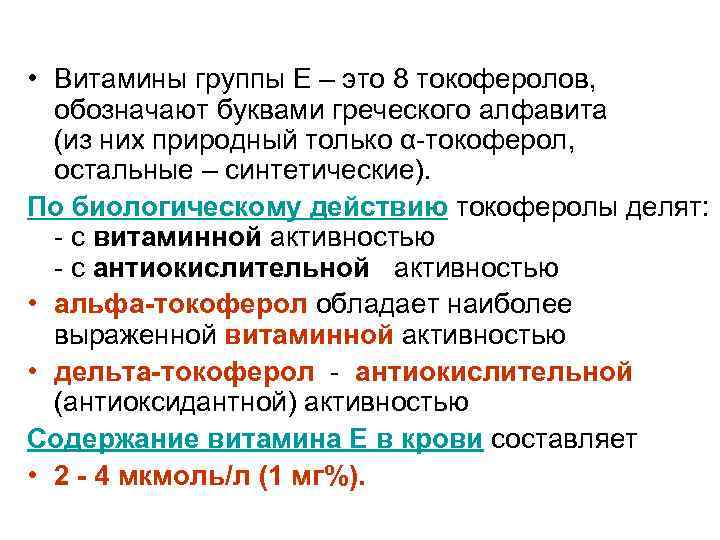  • Витамины группы Е – это 8 токоферолов, обозначают буквами греческого алфавита (из