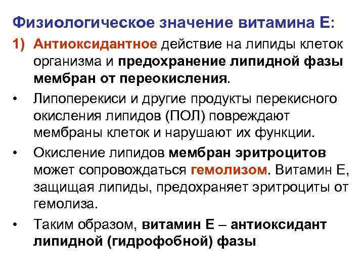 Физиологическое значение витамина Е: 1) Антиоксидантное действие на липиды клеток организма и предохранение липидной