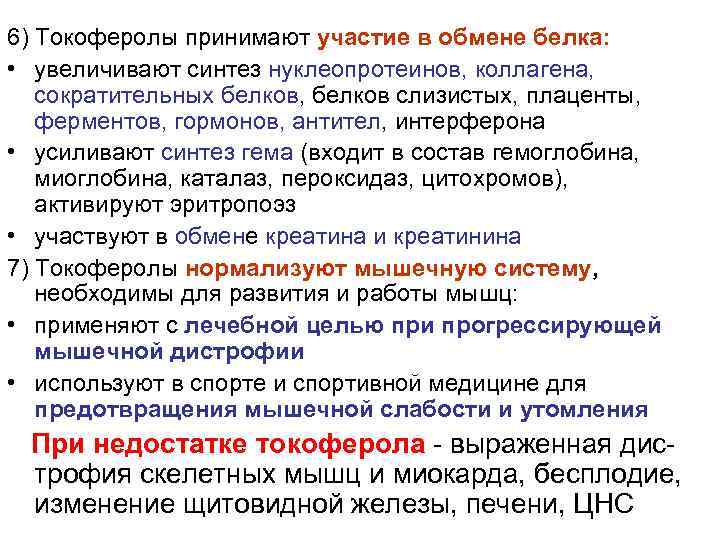 6) Токоферолы принимают участие в обмене белка: • увеличивают синтез нуклеопротеинов, коллагена, сократительных белков,