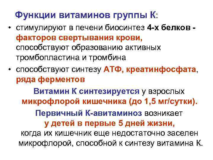 Функции витаминов группы К: • стимулируют в печени биосинтез 4 -х белков факторов свертывания
