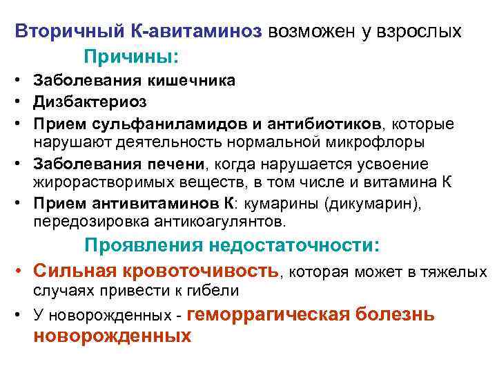 Вторичный К-авитаминоз возможен у взрослых Причины: • Заболевания кишечника • Дизбактериоз • Прием сульфаниламидов