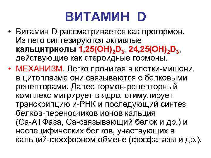 ВИТАМИН D • Витамин D рассматривается как прогормон. Из него синтезируются активные кальцитриолы 1,