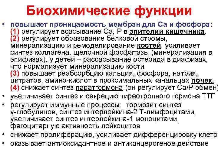 Биохимические функции • повышает проницаемость мембран для Са и фосфора: (1) регулирует всасывание Са,