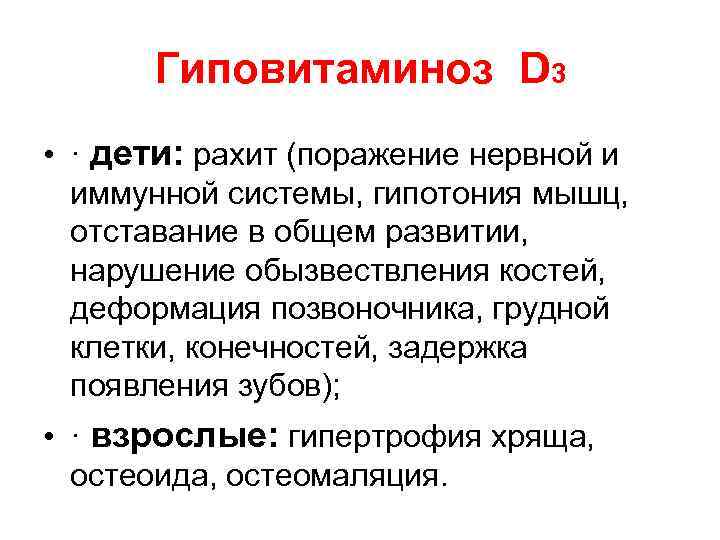 Гиповитаминоз D 3 • · дети: рахит (поражение нервной и иммунной системы, гипотония мышц,