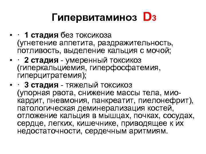Гипервитаминоз D 3 • · 1 стадия без токсикоза (угнетение аппетита, раздражительность, потливость, выделение