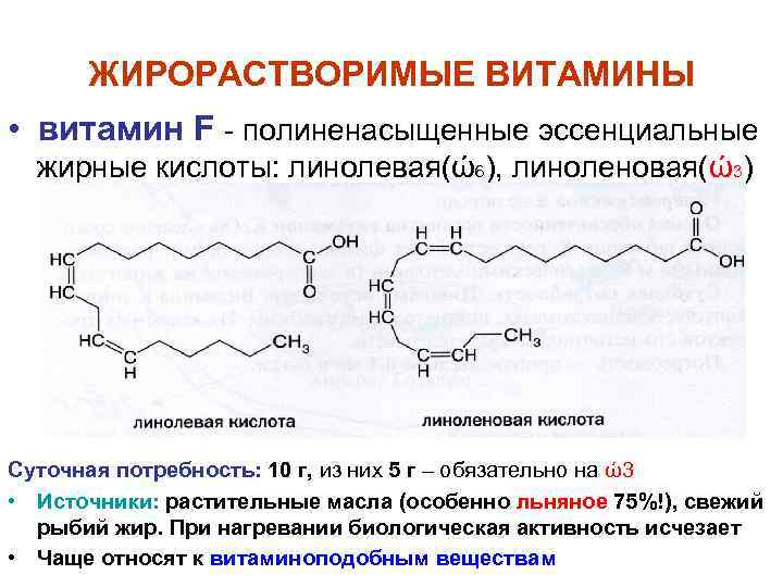 ЖИРОРАСТВОРИМЫЕ ВИТАМИНЫ • витамин F полиненасыщенные эссенциальные жирные кислоты: линолевая(ώ6), линоленовая(ώ3) Суточная потребность: 10