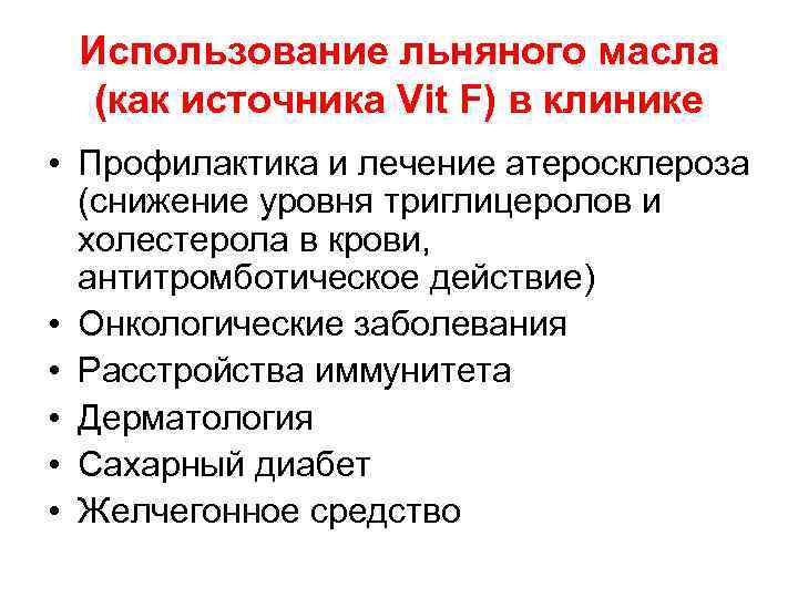 Использование льняного масла (как источника Vit F) в клинике • Профилактика и лечение атеросклероза