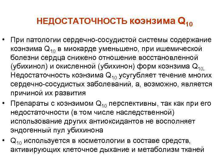 НЕДОСТАТОЧНОСТЬ коэнзима Q 10 • При патологии сердечно сосудистой системы содержание коэнзима Q 10