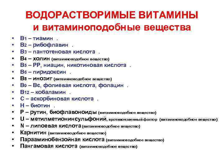 ВОДОРАСТВОРИМЫЕ ВИТАМИНЫ и витаминоподобные вещества • • • • • В 1 – тиамин.
