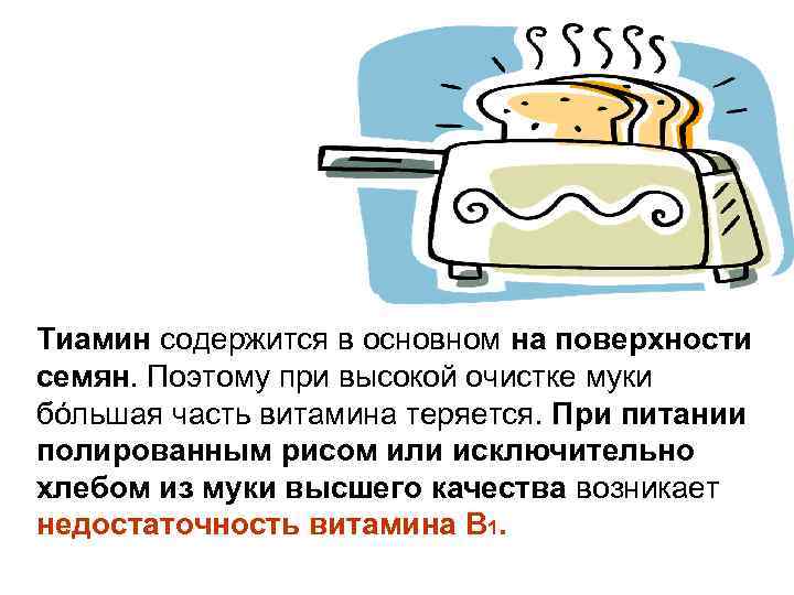 Тиамин содержится в основном на поверхности семян. Поэтому при высокой очистке муки бóльшая часть