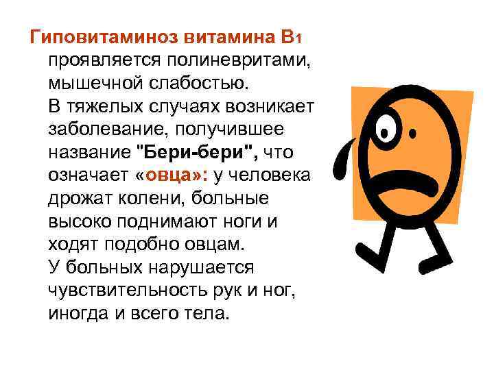 Гиповитаминоз витамина В 1 проявляется полиневритами, мышечной слабостью. В тяжелых случаях возникает заболевание, получившее