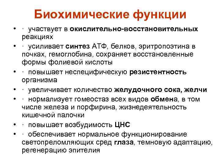 Биохимические функции • · участвует в окислительно-восстановительных реакциях • · усиливает синтез АТФ, белков,
