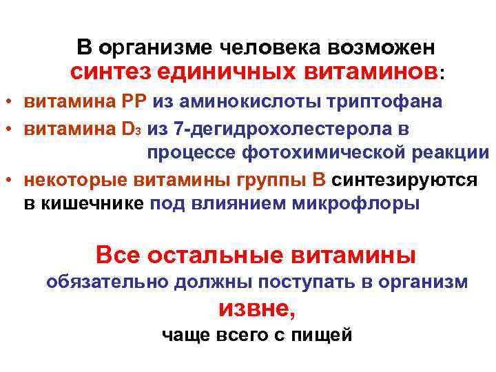 В организме человека возможен синтез единичных витаминов: • витамина РР из аминокислоты триптофана •