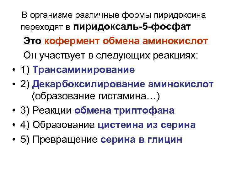  В организме различные формы пиридоксина переходят в пиридоксаль-5 -фосфат Это кофермент обмена аминокислот