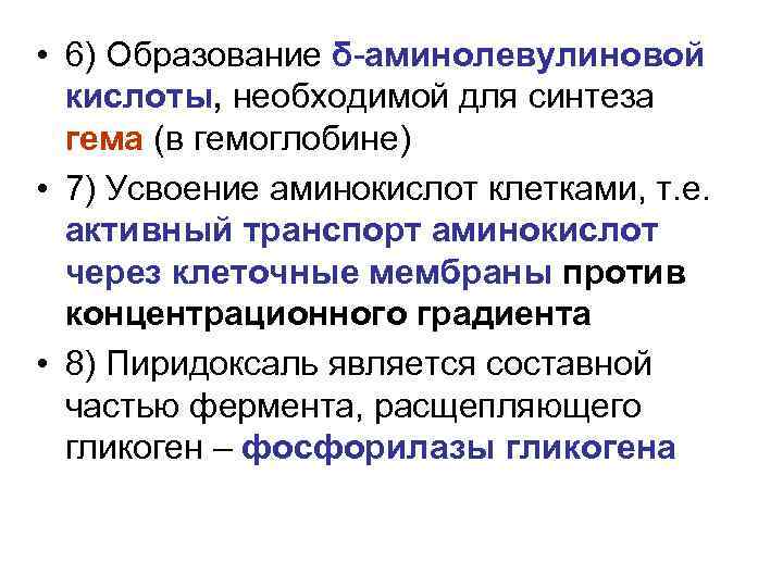  • 6) Образование δ аминолевулиновой кислоты, необходимой для синтеза гема (в гемоглобине) •