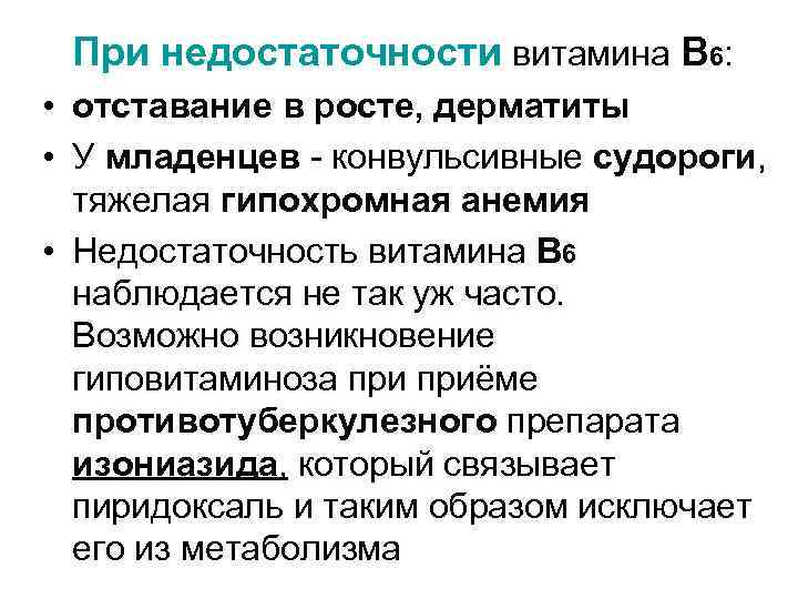 При недостаточности витамина В 6: • отставание в росте, дерматиты • У младенцев конвульсивные