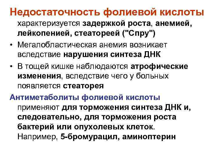 Недостаточность фолиевой кислоты характеризуется задержкой роста, анемией, лейкопенией, стеатореей ("Спру") • Мегалобластическая анемия возникает