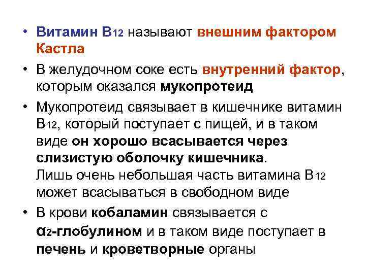  • Витамин В 12 называют внешним фактором Кастла • В желудочном соке есть