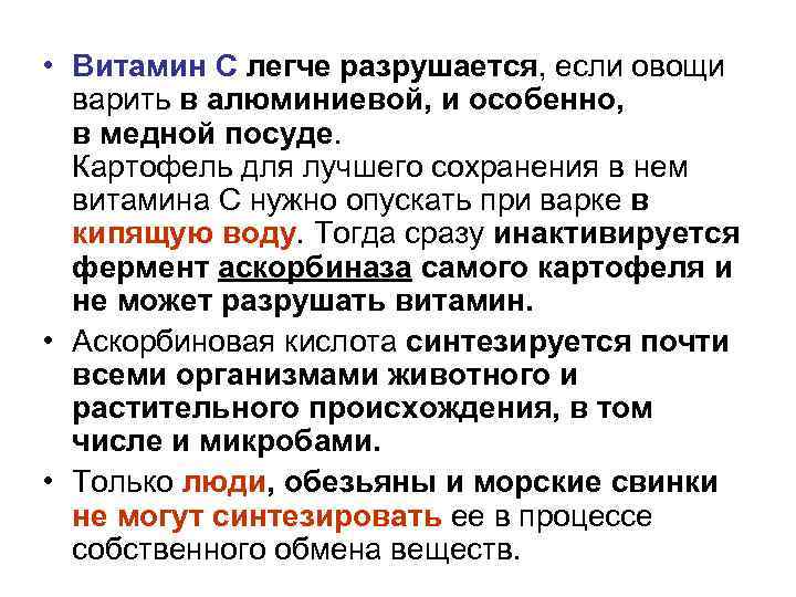  • Витамин С легче разрушается, если овощи варить в алюминиевой, и особенно, в