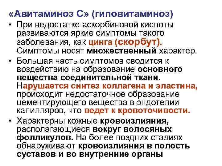  «Авитаминоз С» (гиповитаминоз) • При недостатке аскорбиновой кислоты развиваются яркие симптомы такого заболевания,