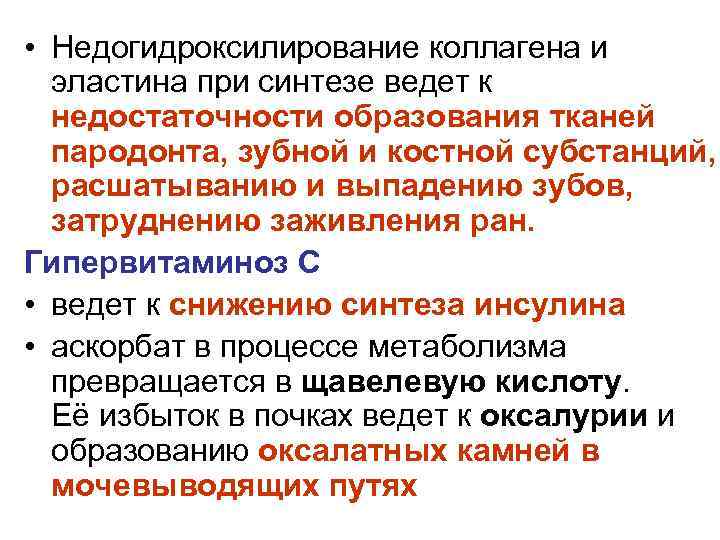  • Недогидроксилирование коллагена и эластина при синтезе ведет к недостаточности образования тканей пародонта,