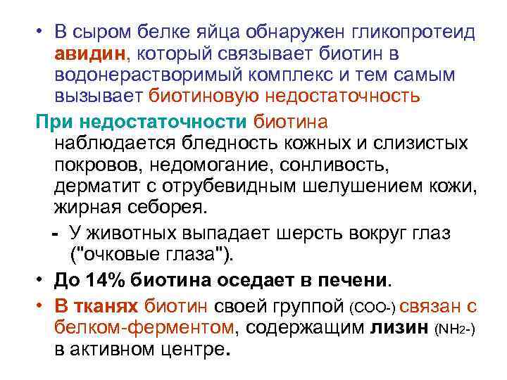  • В сыром белке яйца обнаружен гликопротеид авидин, который связывает биотин в водонерастворимый