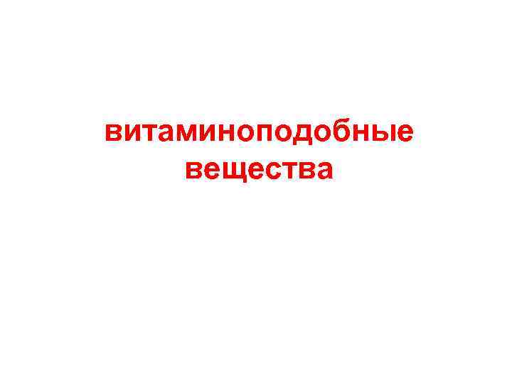 витаминоподобные вещества 
