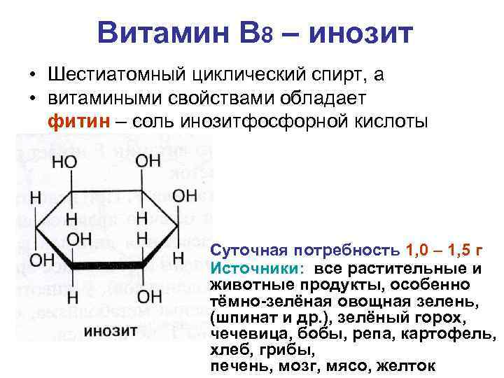 Витамин В 8 – инозит • Шестиатомный циклический спирт, а • витамиными свойствами обладает