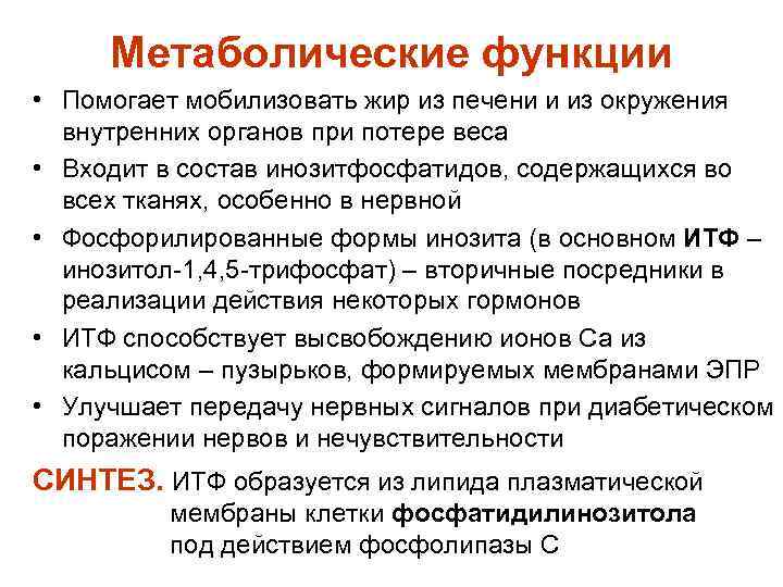 Метаболические функции • Помогает мобилизовать жир из печени и из окружения внутренних органов при
