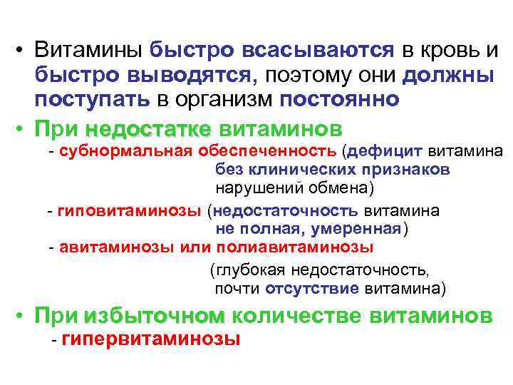  • Витамины быстро всасываются в кровь и быстро выводятся, поэтому они должны поступать