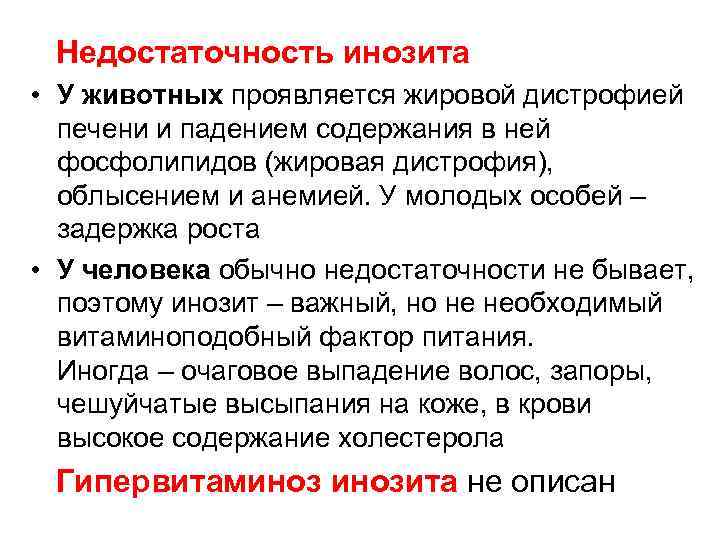 Недостаточность инозита • У животных проявляется жировой дистрофией печени и падением содержания в ней