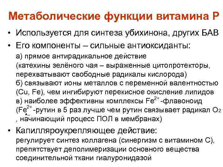 Метаболические функции витамина Р • Используется для синтеза убихинона, других БАВ • Его компоненты