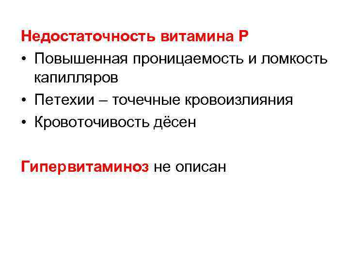 Недостаточность витамина Р • Повышенная проницаемость и ломкость капилляров • Петехии – точечные кровоизлияния