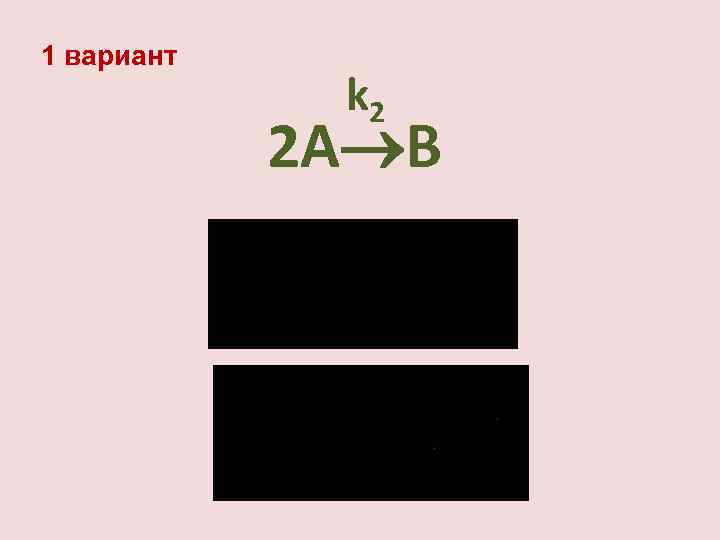 1 вариант k 2 2 А В 