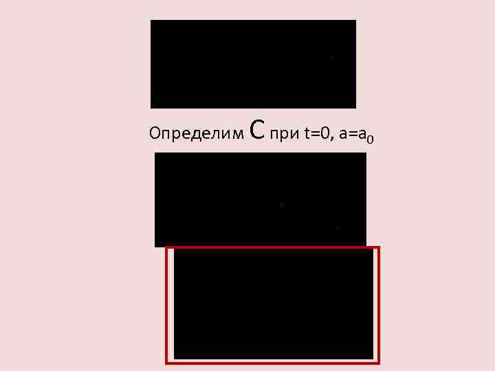 Определим С при t=0, a=a 0 