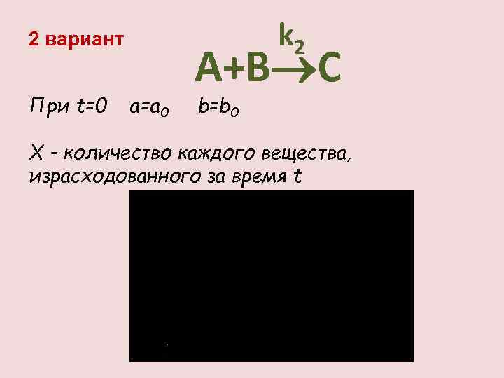 k 2 2 вариант При t=0 a=a 0 А+B C b=b 0 X –