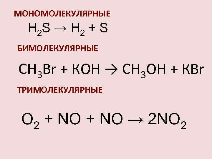 МОНОМОЛЕКУЛЯРНЫЕ H 2 S → H 2 + S БИМОЛЕКУЛЯРНЫЕ СН 3 Вr +