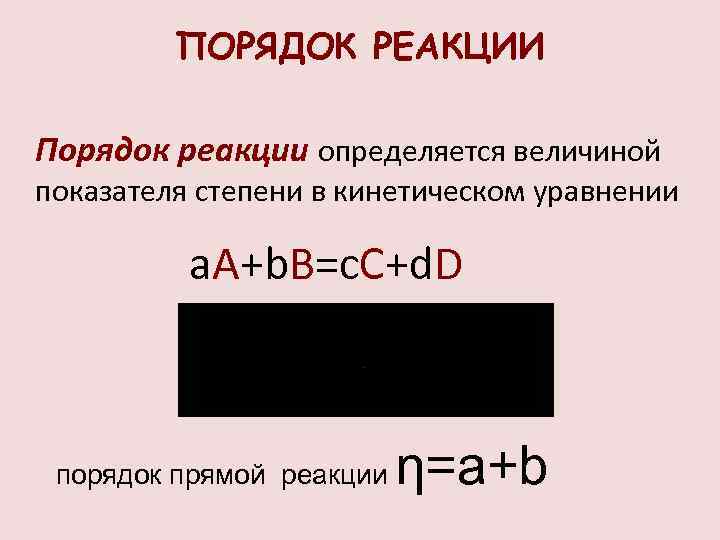 ПОРЯДОК РЕАКЦИИ Порядок реакции определяется величиной показателя степени в кинетическом уравнении a. A+b. B=c.