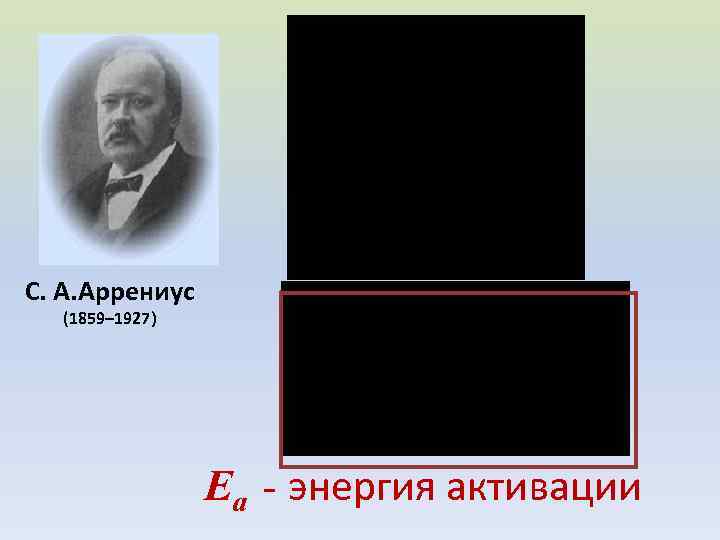 С. А. Аррениус (1859– 1927) Ea - энергия активации 