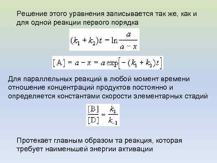 Решение этого уравнения записывается так же, как и для одной реакции первого порядка Для