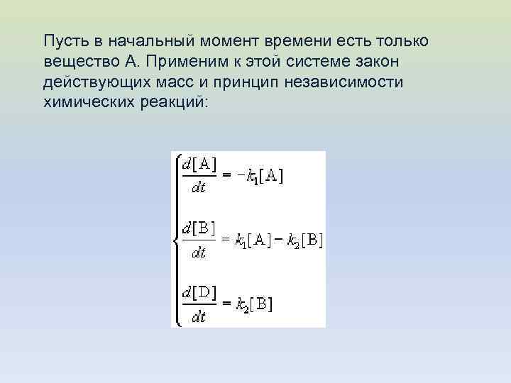 Пусть в начальный момент времени есть только вещество A. Применим к этой системе закон