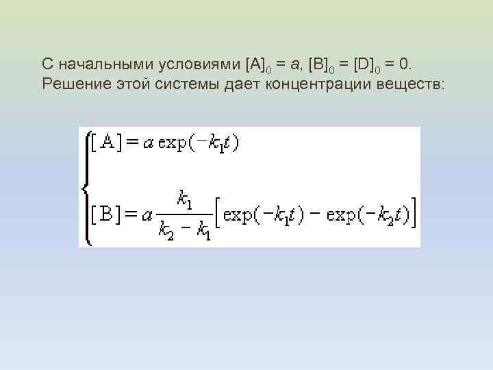 С начальными условиями [A]0 = a, [B]0 = [D]0 = 0. Решение этой системы